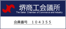 堺商工会議所会員番号104355