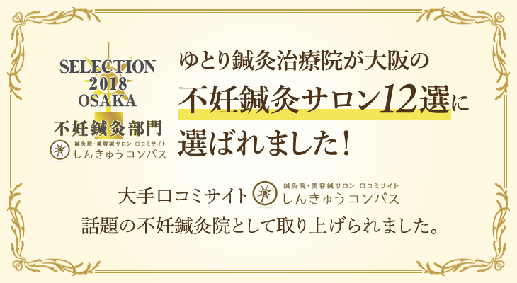 ゆとり鍼灸治療院が大阪の不妊鍼灸サロン12選に選ばれました！