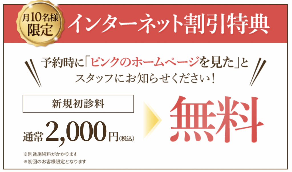 インターネット割引特典